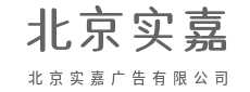 不模仿别人,只定义属于你的风格-北京实嘉广告有限公司